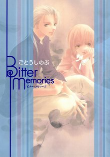 Ｂｉｔｔｅｒ　ｍｅｍｏｒｉｅｓ