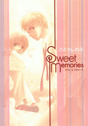 Ｓｗｅｅｔ　ｍｅｍｏｒｉｅｓ