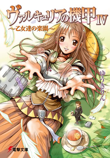 ヴァルキュリアの機甲 ４ 乙女達の楽園