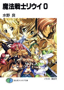 魔法戦士リウイ ０