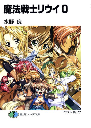 魔法戦士リウイ ０
