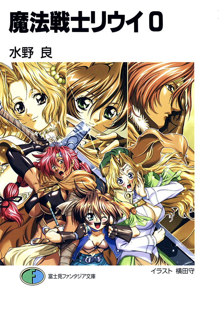 魔法戦士リウイ ０