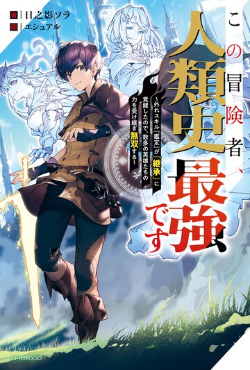 この冒険者、人類史最強です 外れスキル『鑑定』が『継承』に覚醒したので、数多の英雄たちの力を受け継ぎ無双する