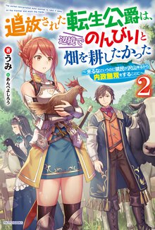 追放された転生公爵は、辺境でのんびりと畑を耕したかった 来るなというのに領民が沢山来るから内政無双をすることに ２