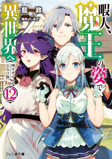 暇人、魔王の姿で異世界へ 時々チートなぶらり旅 １２