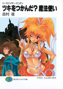 ツキをつかんだ？魔法使い ハ－モナイザ－・エリオン