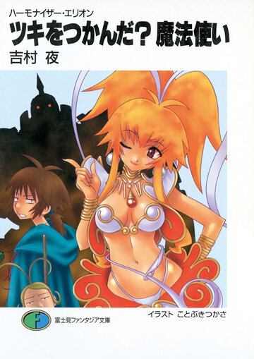 ツキをつかんだ？魔法使い ハ－モナイザ－・エリオン