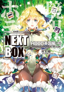 境界線上のホライゾンＮＥＸＴ　ＢＯＸ　ＨＤＤＤ英国編 中