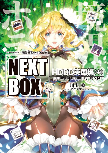 境界線上のホライゾンＮＥＸＴ　ＢＯＸ　ＨＤＤＤ英国編 中