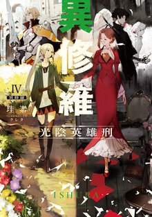 異修羅 ４ 光陰英雄刑