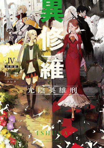 異修羅 ４ 光陰英雄刑