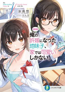 【朗報】俺の許嫁になった地味子、家では可愛いしかない。 １