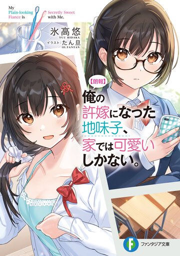 【朗報】俺の許嫁になった地味子、家では可愛いしかない。 １