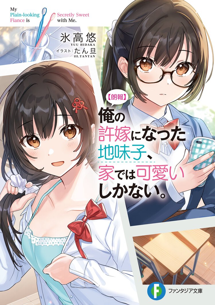 【朗報】俺の許嫁になった地味子、家では可愛いしかない。 １