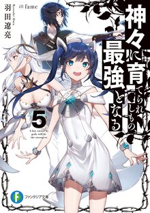 神々に育てられしもの、最強となる ５