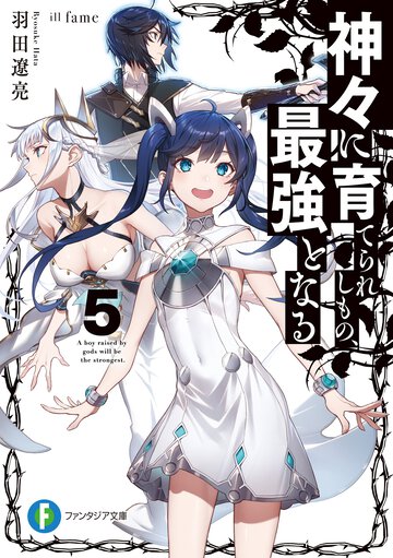 神々に育てられしもの、最強となる ５