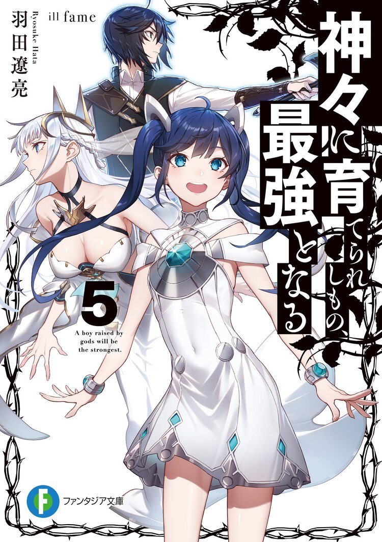 神々に育てられしもの、最強となる ５