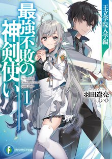 最強不敗の神剣使い １ 王立学院入学編