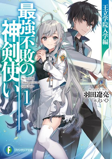 最強不敗の神剣使い １ 王立学院入学編
