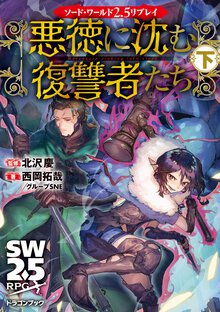 悪徳に沈む復讐者たち ソード・ワールド２．５リプレイ 下