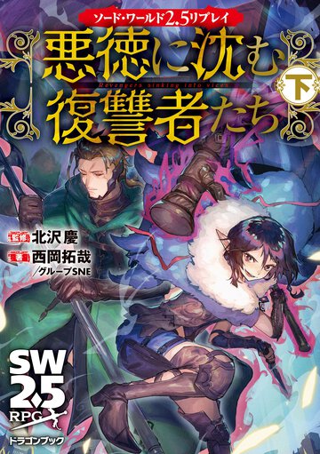 悪徳に沈む復讐者たち ソード・ワールド２．５リプレイ 下