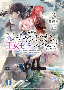 たとえば俺が、チャンピオンから王女のヒモにジョブチェンジしたとして。 ３