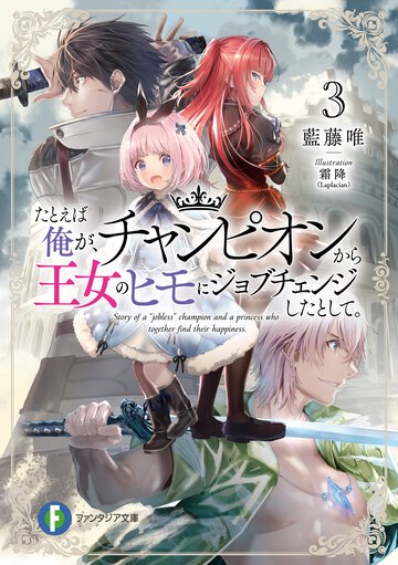 たとえば俺が、チャンピオンから王女のヒモにジョブチェンジしたとして。 ３