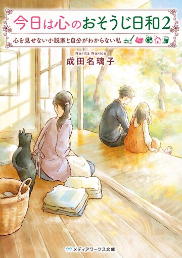今日は心のおそうじ日和 ２ 心を見せない小説家と自分がわからない私