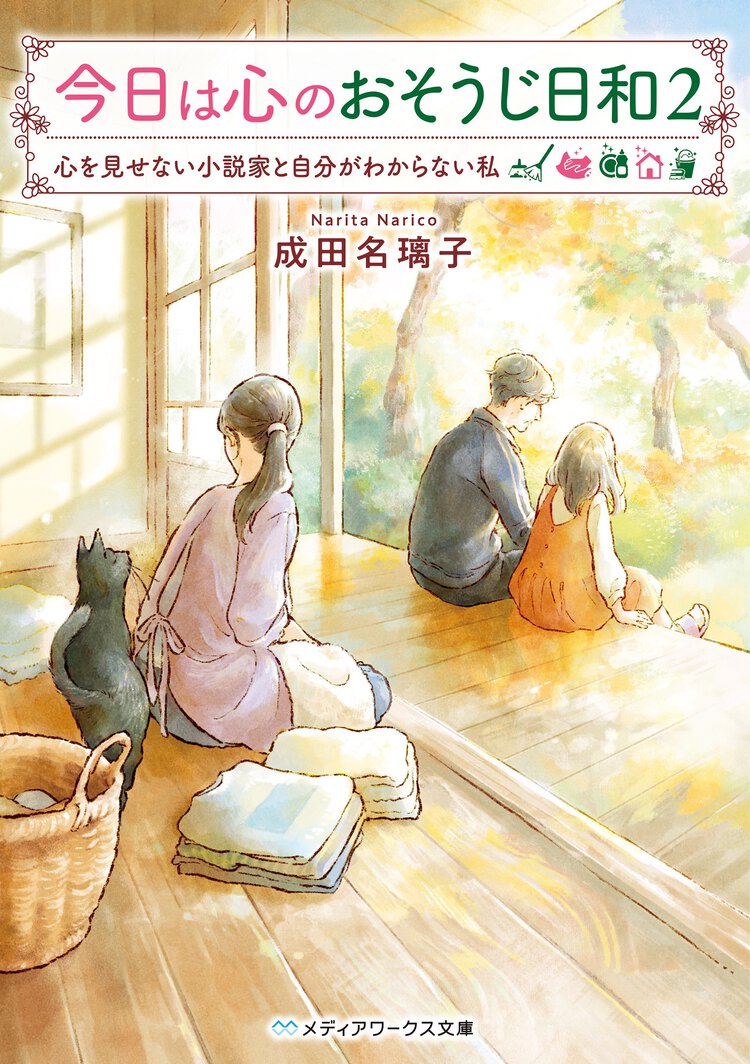 今日は心のおそうじ日和 ２ 心を見せない小説家と自分がわからない私