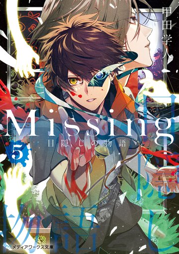 Ｍｉｓｓｉｎｇ ５ 目隠しの物語
