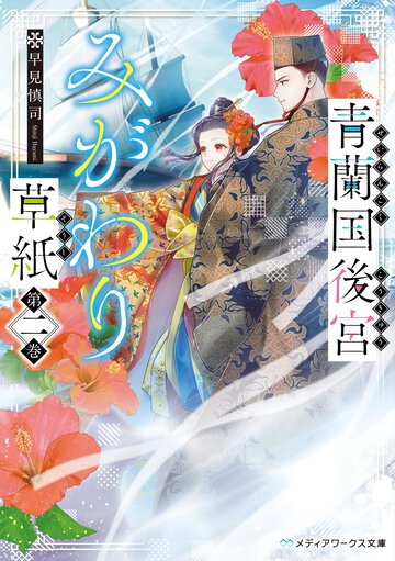 青蘭国後宮みがわり草紙 第２巻