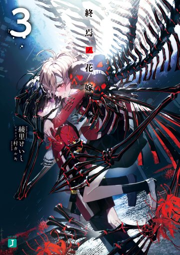 終焉ノ花嫁 ３