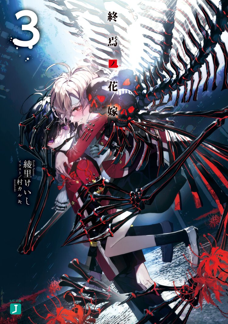 終焉ノ花嫁 ３