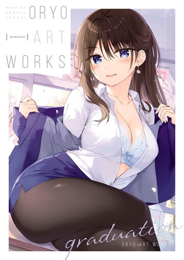 ｇｒａｄｕａｔｉｏｎ『僕のカノジョ先生』 おりょうアートワークス