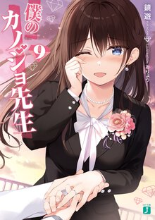 僕のカノジョ先生 ９