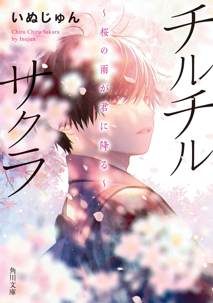 チルチルサクラ 桜の雨が君に降る