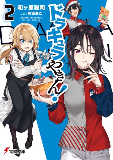 ドラキュラやきん！ ２