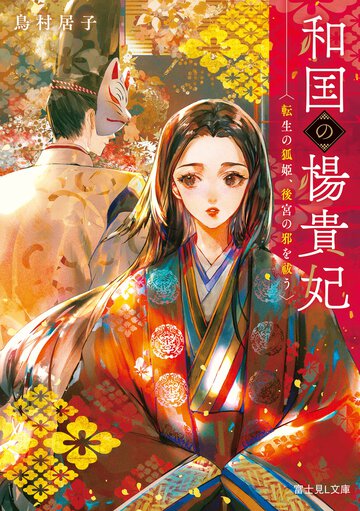 和国の楊貴妃 転生の狐姫、後宮の邪を祓う