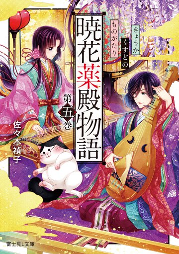 暁花薬殿物語 第五巻