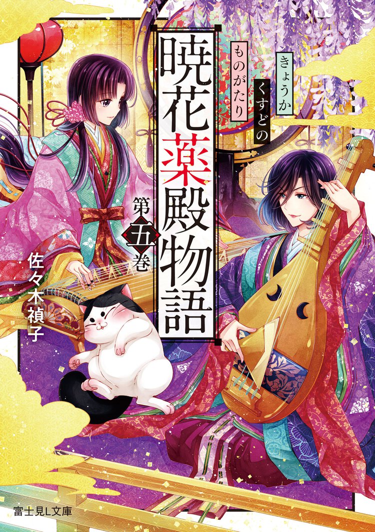 暁花薬殿物語 第五巻