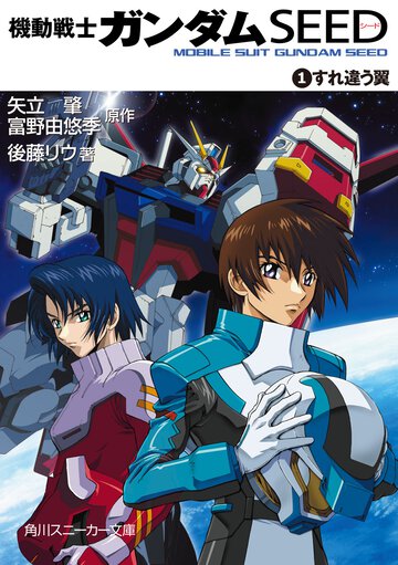 機動戦士ガンダムｓｅｅｄ １ すれ違う翼