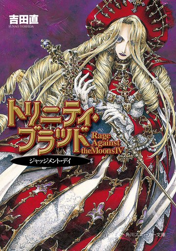 トリニティ・ブラッド Ｒａｇｅ　ａｇａｉｎｓｔ　ｔｈｅ　ｍｏｏｎｓ４