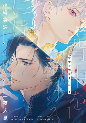 背中を預けるには １