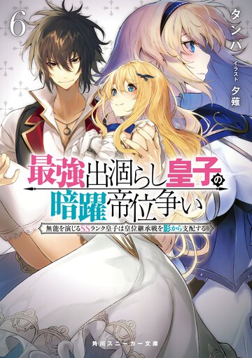 最強出涸らし皇子の暗躍帝位争い 無能を演じるＳＳランク皇子は皇位継承戦を影から支配する ６