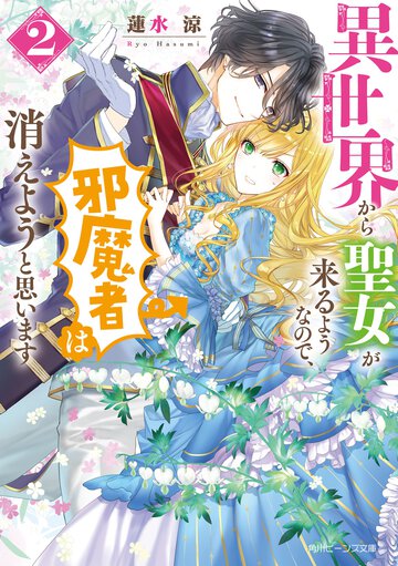異世界から聖女が来るようなので、邪魔者は消えようと思います ２