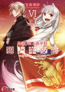 狼と羊皮紙 新説狼と香辛料 ６