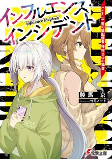 インフルエンス・インシデント Ｃａｓｅ：０１ 男の娘配信者・神村まゆの場合