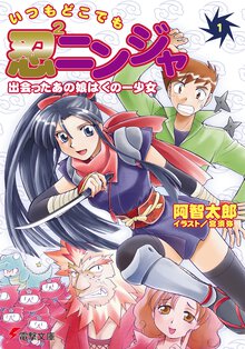 いつもどこでも忍２ニンジャ １ 出会ったあの娘（こ）はくの一少女