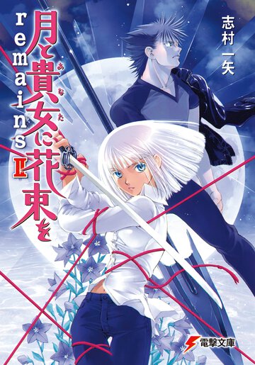 月と貴女に花束をｒｅｍａｉｎｓ ２
