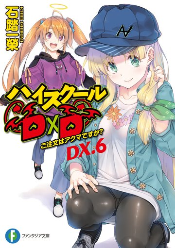 ハイスクールＤ×Ｄ ＤＸ．６ ご注文はアクマですか？